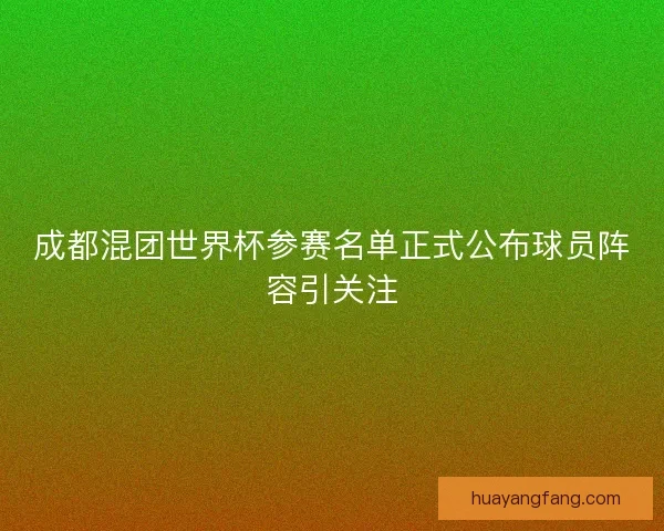 成都混团世界杯参赛名单正式公布球员阵容引关注