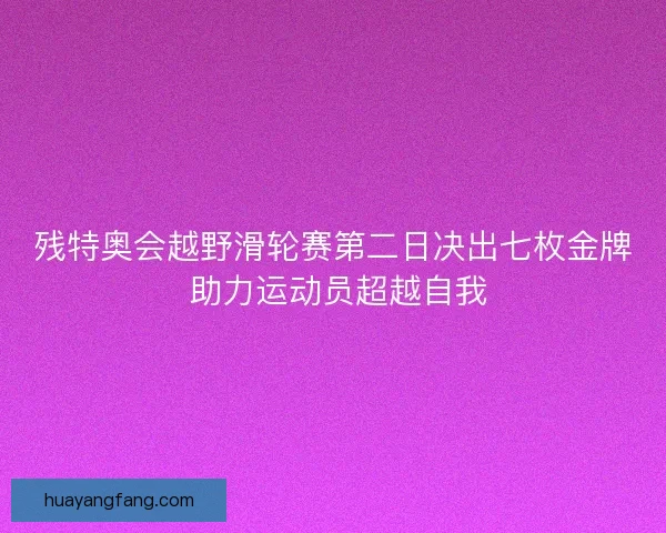 残特奥会越野滑轮赛第二日决出七枚金牌 助力运动员超越自我