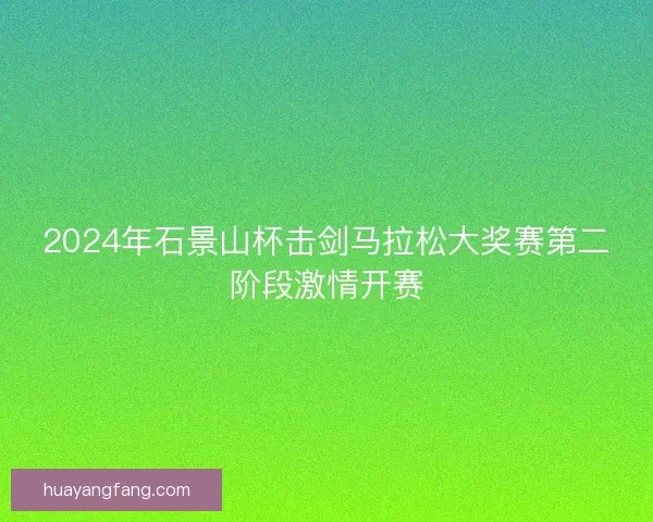 2024年石景山杯击剑马拉松大奖赛第二阶段激情开赛
