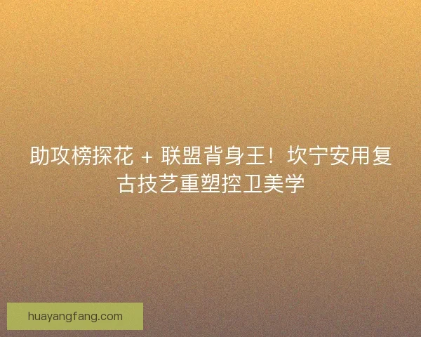 助攻榜探花 + 联盟背身王！坎宁安用复古技艺重塑控卫美学