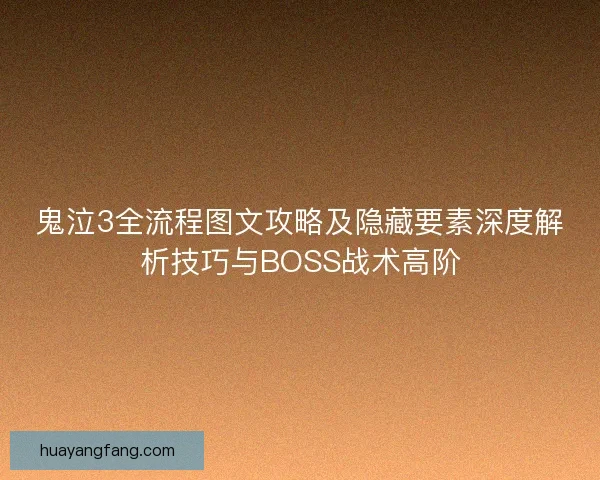 鬼泣3全流程图文攻略及隐藏要素深度解析技巧与BOSS战术高阶