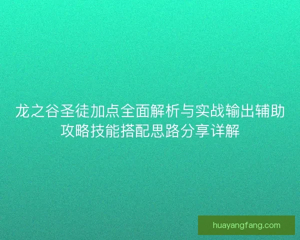 龙之谷圣徒加点全面解析与实战输出辅助攻略技能搭配思路分享详解